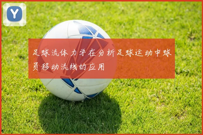 足球流体力学在分析足球运动中球员移动流线的应用